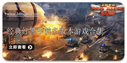 经典红警手游多版本游戏合集