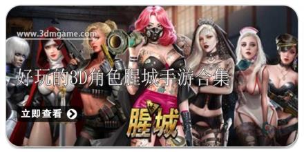 好玩的3D角色腥城手游合集