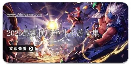 2024最新横版格斗手游合集