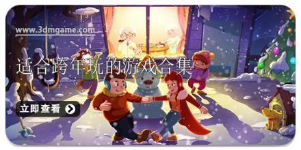 适合跨年玩的游戏合集
