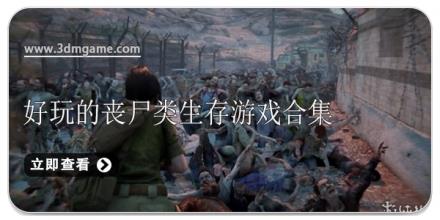 好玩的丧尸类生存游戏合集