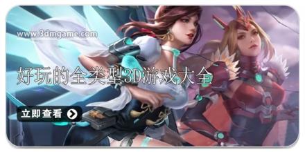 好玩的全类型3D游戏大全