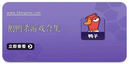 鹅鸭杀游戏合集