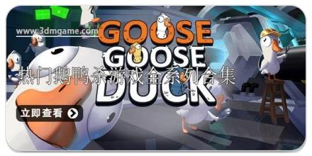 热门鹅鸭杀游戏全系列合集