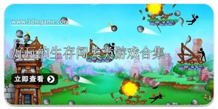 好玩的生存闯关类游戏合集