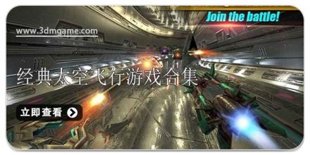 经典太空飞行游戏合集