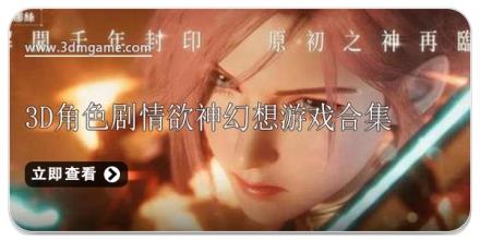 3D角色剧情欲神幻想游戏合集
