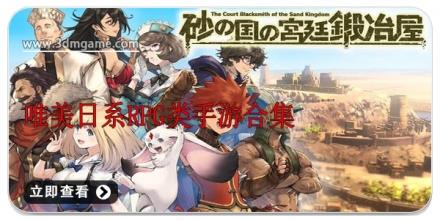 唯美日系RPG类手游合集