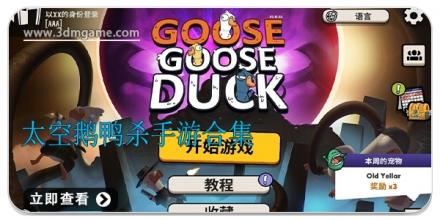 太空鹅鸭杀手游合集