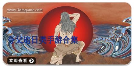 夸父追日类手游合集