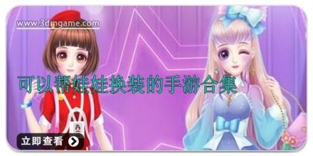 可以帮娃娃换装的手游合集