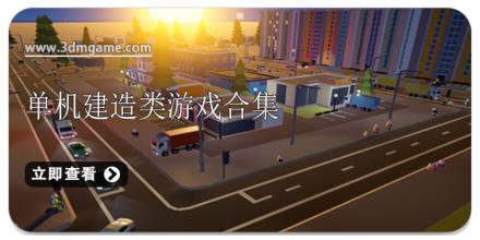 单机建造类游戏合集