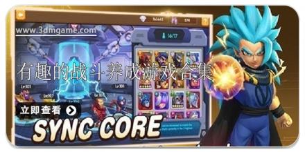 有趣的战斗养成游戏合集