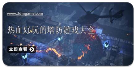 热血好玩的塔防游戏大全