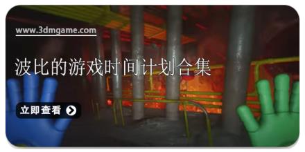 波比的游戏时间计划合集