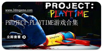 project playtime游戏合集