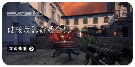 硬核反恐游戏合集