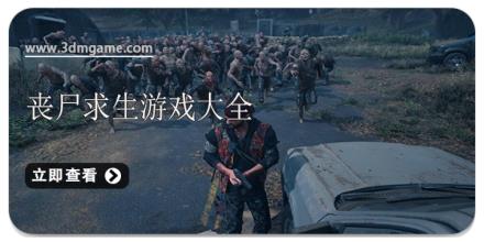 丧尸求生游戏大全