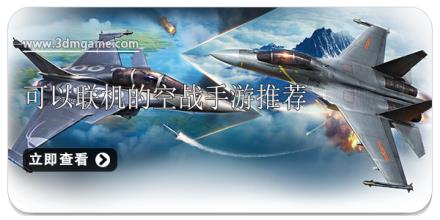 可以联机的空战手游推荐