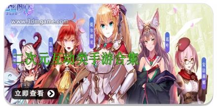 二次元互动类手游合集