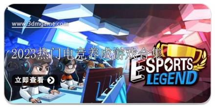 2024热门电竞养成游戏合集