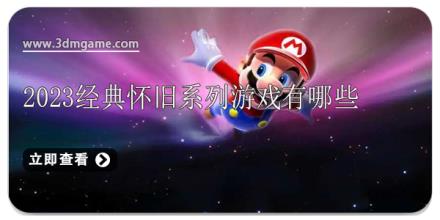 2024经典怀旧系列游戏有哪些