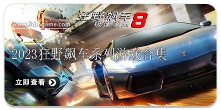 2024狂野飙车系列游戏合集