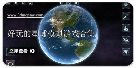 好玩的星球模拟游戏合集
