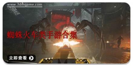 蜘蛛火车类手游合集