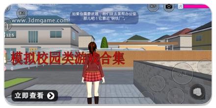 模拟校园类游戏合集
