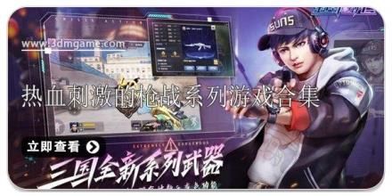 热血刺激的枪战系列游戏合集