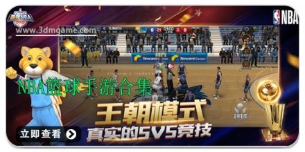 NBA篮球手游合集