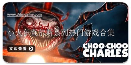 小火车查尔斯系列热门游戏合集