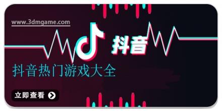抖音热门游戏大全