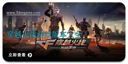 穿越火线游戏版本大全