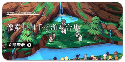 像素种田手机游戏合集