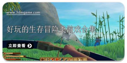 好玩的生存冒险类游戏合集