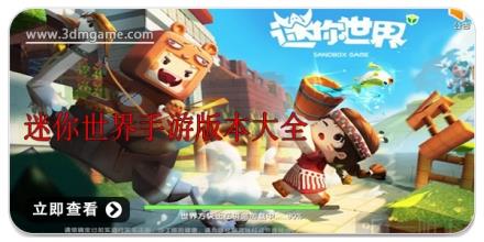迷你世界手游版本大全