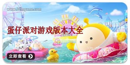 蛋仔派对游戏版本大全