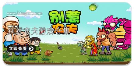 别惹农夫游戏合集
