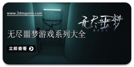 无尽噩梦游戏系列大全