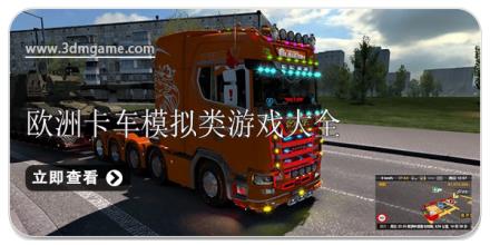 欧洲卡车模拟类游戏大全