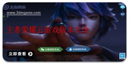 王者荣耀云游戏版本大全