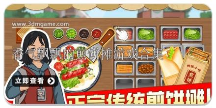 香气飘飘的煎饼摊游戏合集