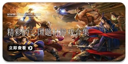精彩的三国题材游戏合集