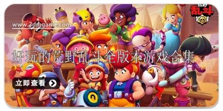 好玩的荒野乱斗全版本游戏合集