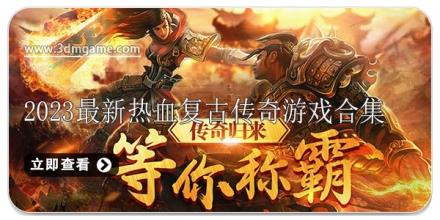 2024最新热血复古传奇游戏合集