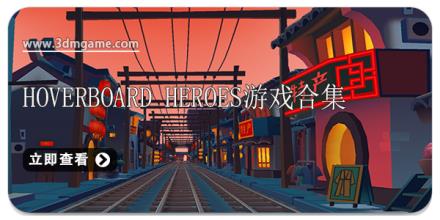 Hoverboard Heroes游戏合集