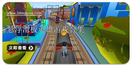 悬浮滑板英雄游戏合集