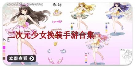 二次元少女换装手游合集